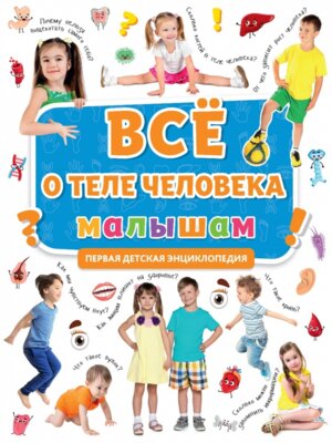 Энц Все о теле человека малышам Первая детская энц ПрПр