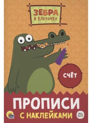 Прописи Счет с накл Зебра в клеточку