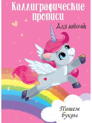 Прописи каллиграф Пишем буквы для девочек А4