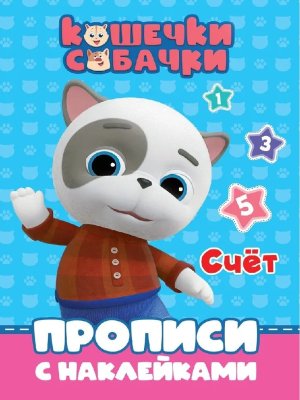 Прописи Счет с накл Кошечки собачки