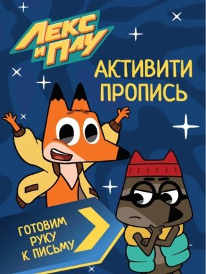 Пропись Активити Готовим руку к письму Лекс и Плу