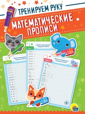Прописи матем Тренируем руку