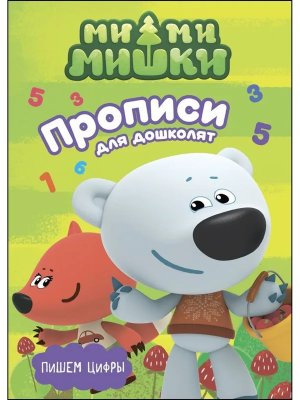 Прописи Пишем цифры Для дошколят с накл Ми Ми Мишки