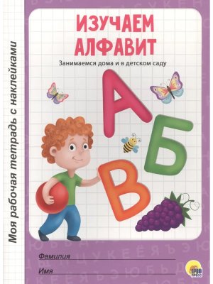 Моя рабочая тетрадь Изучаем алфавит с накл 