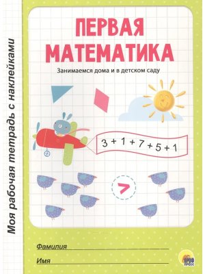 Моя рабочая тетрадь Первая математика с накл 