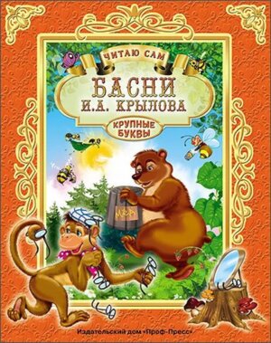 Басни Крылов ЧС ПрПр