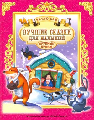 Лучшие сказки для малышей ЧС ПрПр