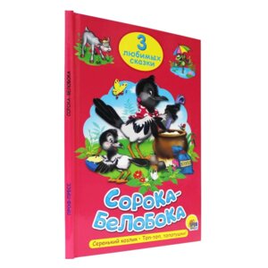 3 любимых сказки Сорока Белобока