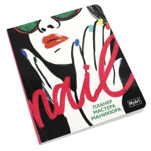Планинг А5 Мастера Маникюра КБС Nail MyArt 74096-8