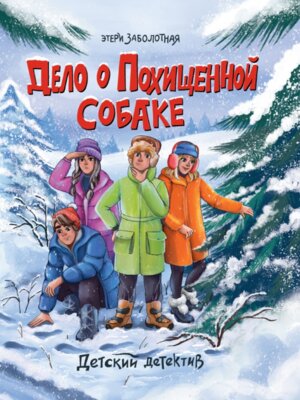 Детский детектив Дело о похищенной собаке ПрПр 