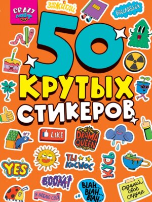 50 Крутых Стикеров Crazy лайф А5 4л ПрПр