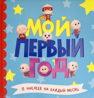 Мой первый год Для мальчиков ПрПр