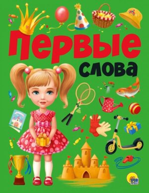 Первые слова ПрПр