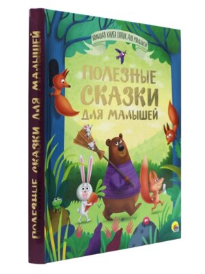 Полезные сказки для малышей Большая книга сказок для малышей ПрПР