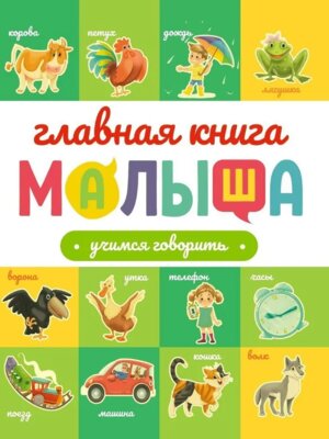 Главная книга малыша Учимся говорить ПрПр