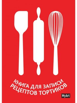 MyArt Книга для записи рецептов и тортиков ПрПр
