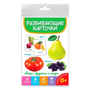 Развивающие карточки Овощи фрукты и ягоды ПрПр