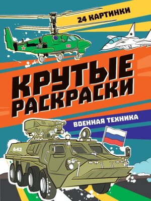 Р Крутые раскраски Военная техника
