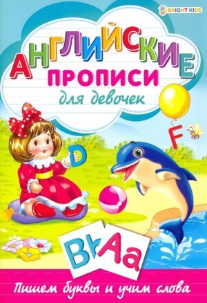 Пропись А4 Английские прописи для девочек Р 1078