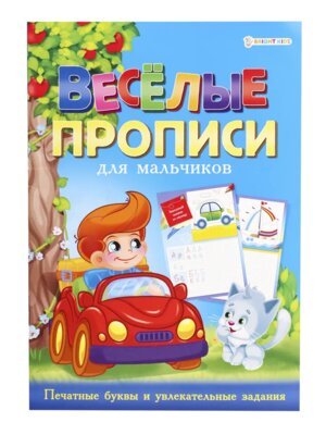 Р Веселые прописи для мальчиков А4 синяя ПР 4027