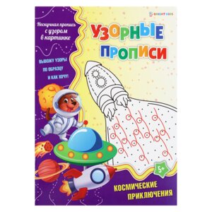Пропись узорная А4 Космические приключения ПР 4692