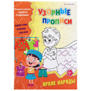 Пропись узорная А4 Яркие наряды ПР 4693