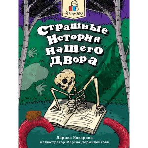 Страшные истории нашего двора Я читаю ПрПр