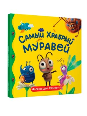 Самый храбрый муравей ПЕРВЫЕ ЛЮБИМЫЕ КНИЖКИ ПрПр