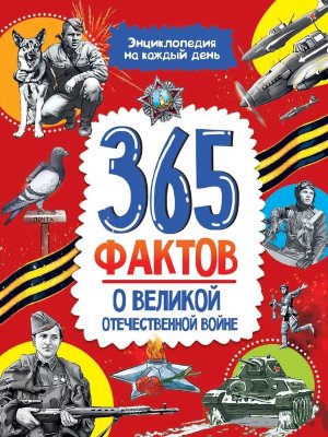 Энц 365 фактов о Великой Отечественной войне ПрПр