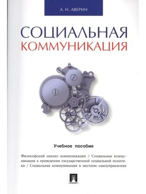 Социальная коммуникация Уч пос