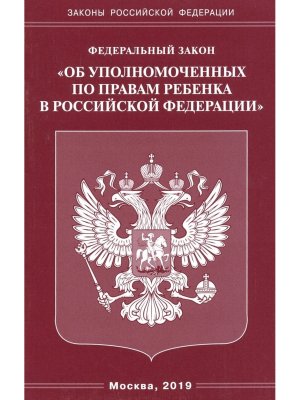 ФЗ Об уполномоченных по правам ребенка в РФ