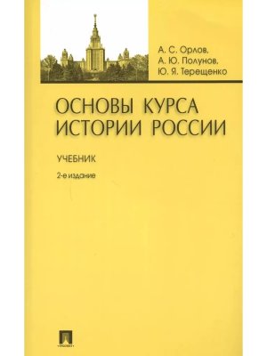Основы курса истории России Учеб Изд 2