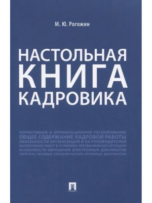 Настольная книга кадровика 