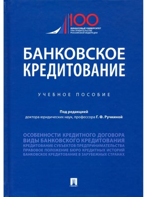 Банковское кредитование Учеб