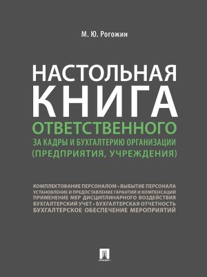 Настольная книга ответственного за кадры и бухгалтерию организации предприятия учреждения