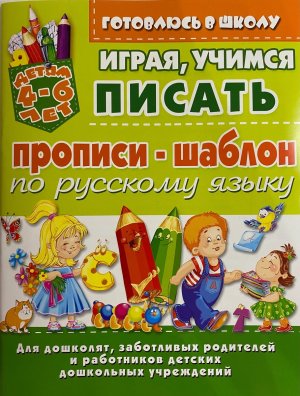 Играя учимся писать Прописи шаблон по рус яз