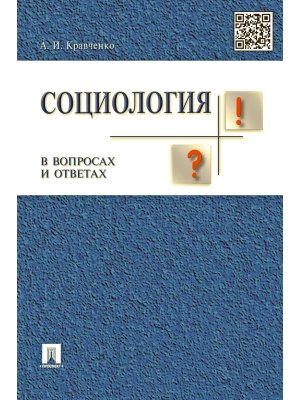 Социология в вопросах и ответах Уч пос