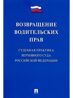 Возвращение водительских прав Судебная практика Верховного Суда РФ