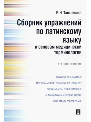 Сборник упражнений по латинскому языку и основам медицинской терминологии Уч пос