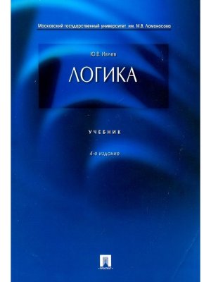 Логика Учеб Изд 4