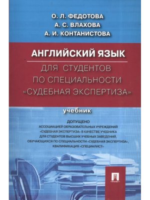 Англ яз для студентов по специальности Судебная экспертиза Учеб