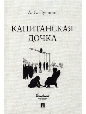 М Капитанская дочка