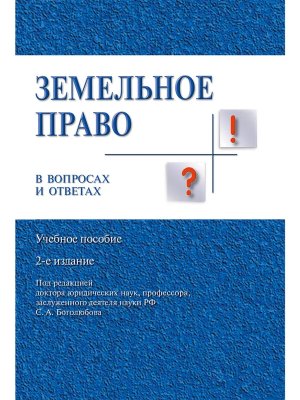 Земельное право в вопросах и ответах Уч пос Изд 2