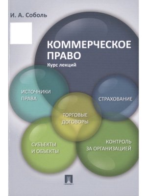 Коммерческое право Курс лекций Уч пос