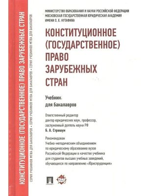 Конституционное  право зарубежных стран Уч для бакалавров