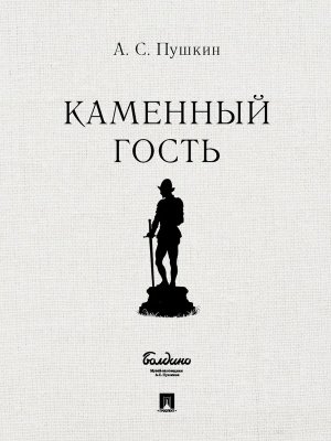 М Каменный гость