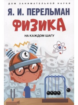 Физика на каждом шагу