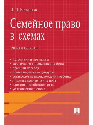 Семейное право в схемах Уч пос