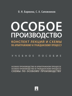 Особое производство Конспект лекций и схемы по арбитражному и гражданскому процессу Уч пос