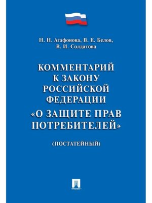 Комм к ФЗ РФ О защите прав потребителей Постат